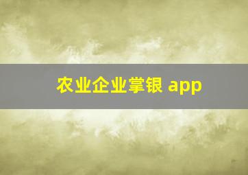 农业企业掌银 app